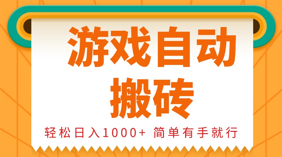 0基础游戏自动搬砖，轻松日入1000+ 简单有手就行-8U创业网