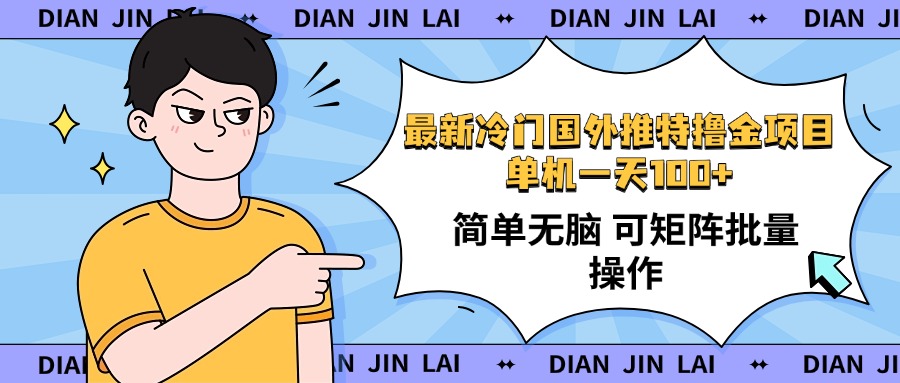 最新国外推特撸金项目，单机一天100+简单无脑 矩阵操作收益最大【使用…-8U创业网
