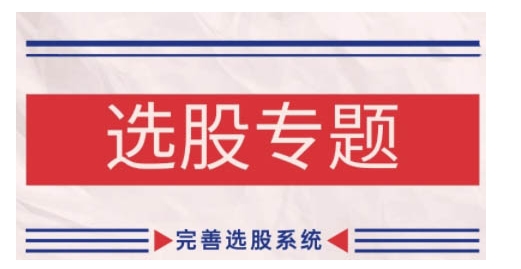 缠论基础之选股专题，完善选股系统-8U创业网