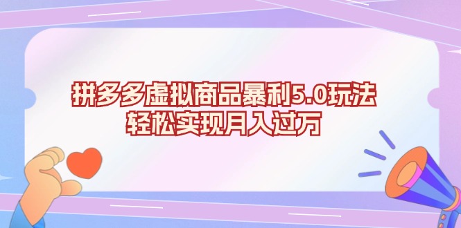 拼多多虚拟商品暴利5.0玩法，轻松实现月入过万-8U创业网