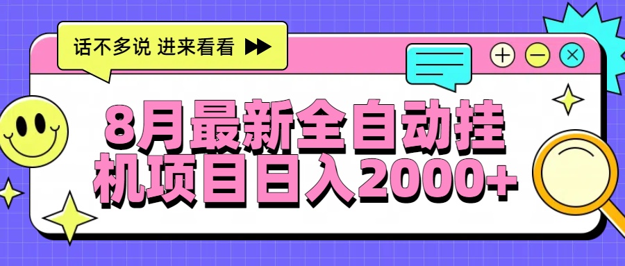 （15574期）8月最新全自动挂机项目日入2000+-8U创业网