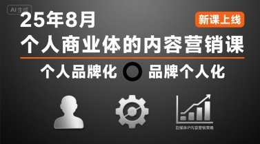 个人商业体的内容营销课25年8月，个人品牌化，品牌个人化，自媒体ip内容营销策略-8U创业网