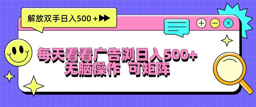 每天看看广告浏览日入500＋操作简単，无脑操作，可矩阵-8U创业网