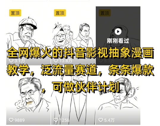 全网爆火的抖音影视抽象漫画教学，泛流量赛道，条条爆款，可做抖音伙伴计划视频号分成等-8U创业网
