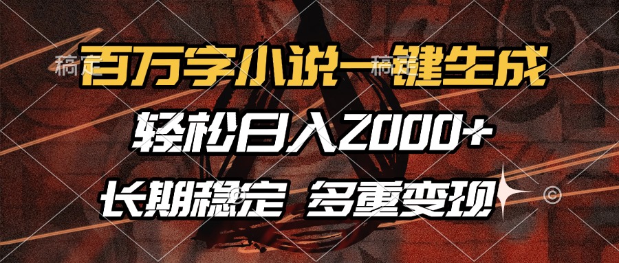 百万字小说一键生成，轻松日入2000+，长期稳定可做，多种变现方式-8U创业网