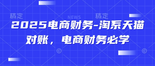 2025电商财务-淘系天猫对账，电商财务必学-8U创业网
