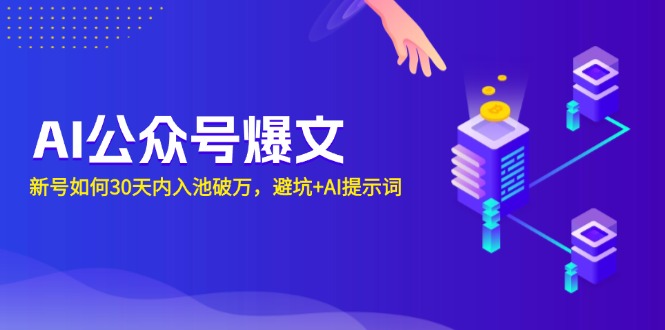 AI公众号爆文：新号如何30天内入池破万，避坑+AI提示词-8U创业网