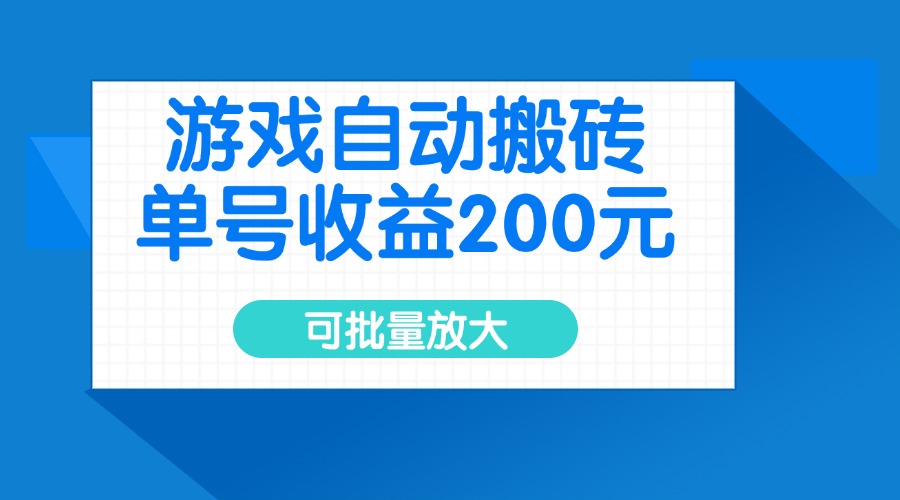 游戏自动搬砖，单号收益200元，可批量放大-8U创业网