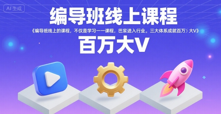 编导班线上课程，不仅是学习一门课程，更是进入一个行业，三大体系成就百万大V-8U创业网