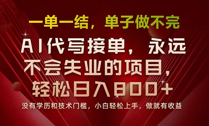 一单一结，做就有钱，多劳多得，单子多到做不完，每天一小时，日入800+-8U创业网