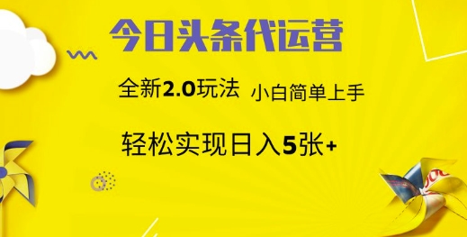 今日头条代运营，新2.0玩法，小白轻松做，每日实现躺Z5张【揭秘】-8U创业网