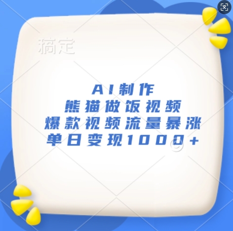 AI制作熊猫做饭视频，爆款视频流量暴涨，单日变现1k-8U创业网