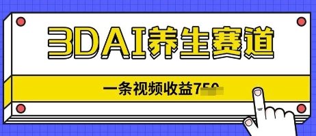 3DAI养生赛道，一条视频挣了几张，3分钟一条-8U创业网