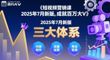 短视频营销课2025年7月新版，三大体系成就百万大V-8U创业网