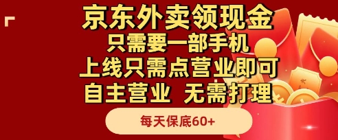 京东外卖领现金，只需要1部手机，上线只需点营业即可自主营业，无需打理，每天保底60+【揭秘】-8U创业网