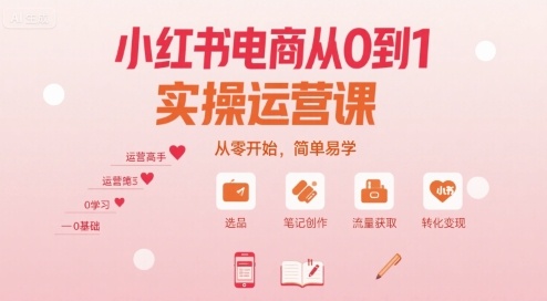 小红书电商从0到1实操运营课，从零开始，简单易学-8U创业网