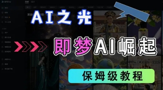 2025抖音老项目新玩法，即梦AI拉新，独家挂载官方渠道，几分钟一条原创作品，全职干单日收益数张-8U创业网