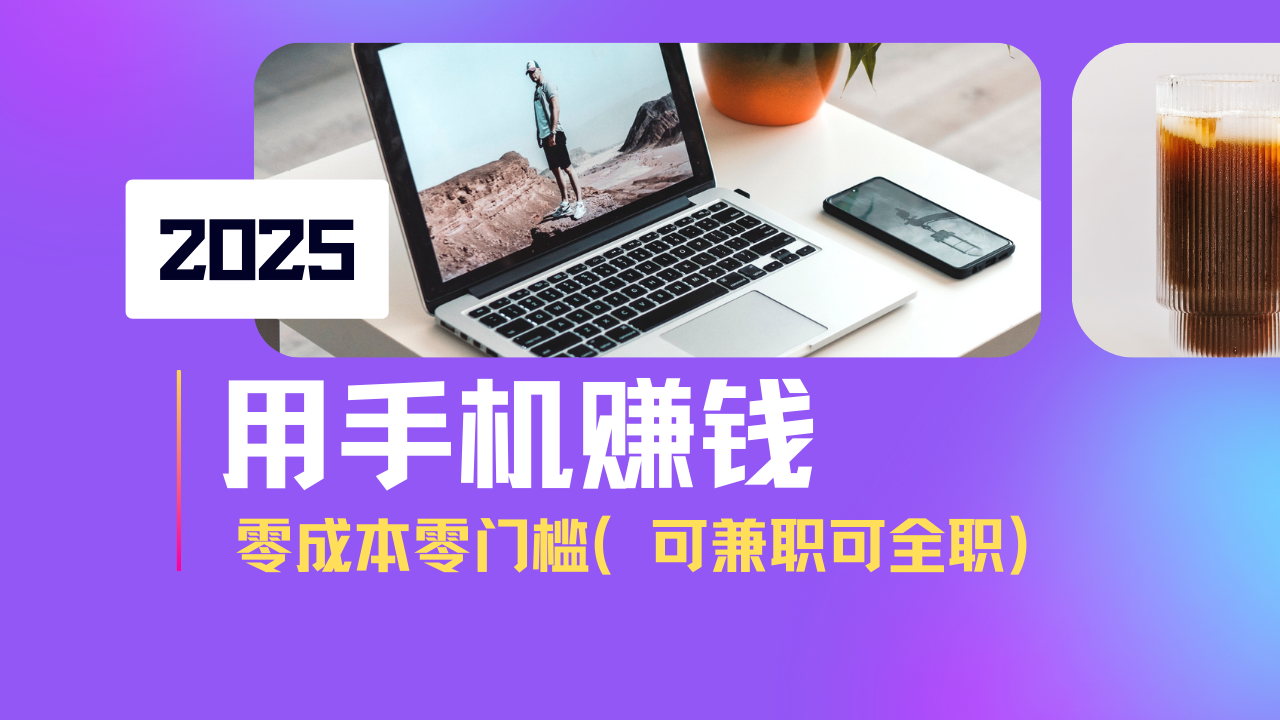 （14571期）2025最新手机赚钱项目，单日收益500+，零成本零门槛，小白也能做！（可…-8U创业网