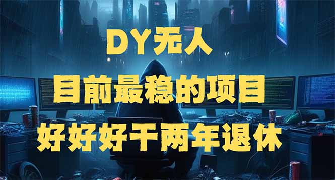 DY无人，目前最稳的项目，矩阵放大边旅游边赚钱，好好好干两年退休-8U创业网