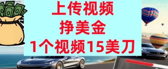 上传视频挣美金，0门槛，1个视频15美刀，超简单，躺平不上班，被动收入-8U创业网