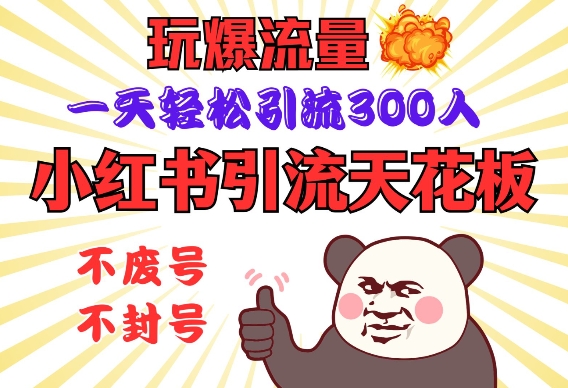 小红书引流天花板，玩爆流量，一天轻松引流300人，安全操作-8U创业网
