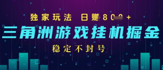 三角洲游戏自动掘金，稳定日入几张+，稳定不封号，无需玩游戏-8U创业网