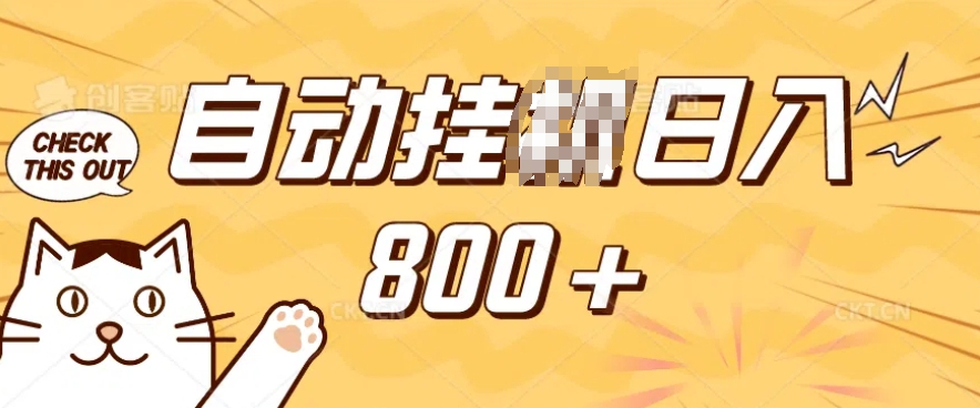 小程序挂JI掘金，纯手机操作，稳稳日入多张，小白宝妈，学生党轻松上手是副业兼职的不二之选【揭秘】-8U创业网