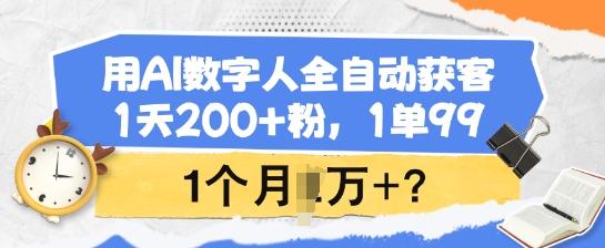 用AI数字人全自动获客，1天200+粉，1单99，1个月1个W+?-8U创业网
