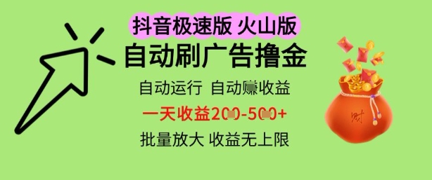 抖音火山极速商城自动刷广告撸金，自动运行挣收益，一天稳定2-5张，多机多挣，收益无上限【揭秘】-8U创业网