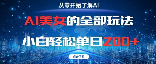 AI美女的全部玩法0基础小白轻松单日2张+-8U创业网