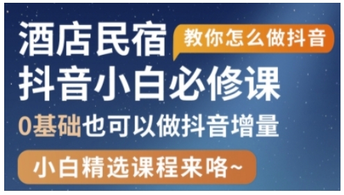 抖音本地生活酒店民宿运营，0基础也可以做抖音增量-8U创业网