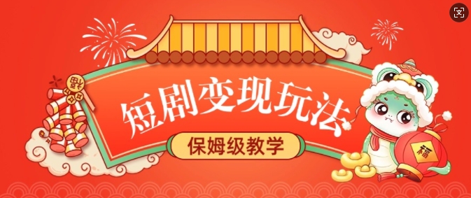 短剧变现玩法，长久稳定无脑，睡后收益，保姆级教学-8U创业网