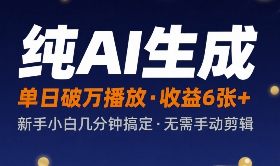 纯AI生成单日破万播放收益6张+，新手小白几分钟搞定作品，不需要手动剪辑-8U创业网