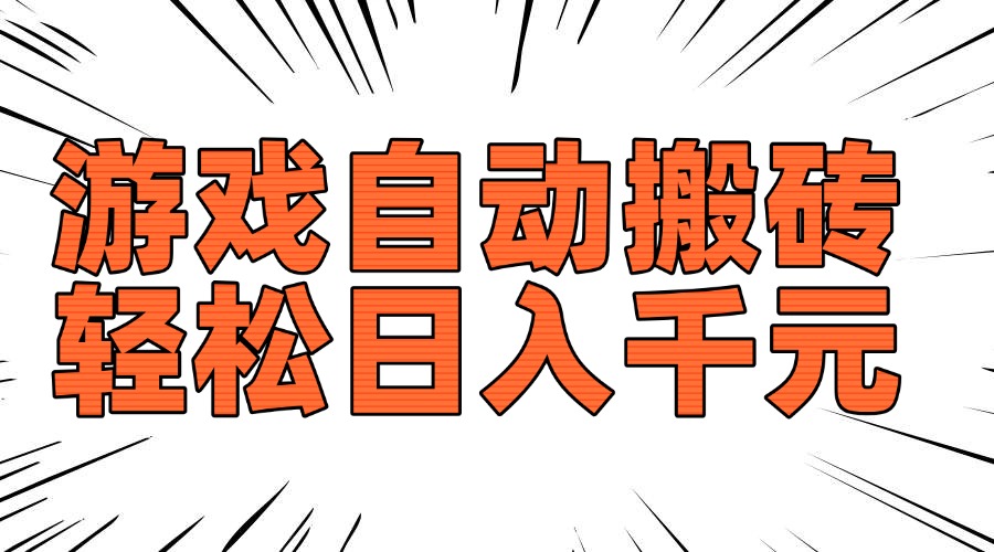 老款游戏自动搬砖，轻松日入1000+，长期稳定可做-8U创业网