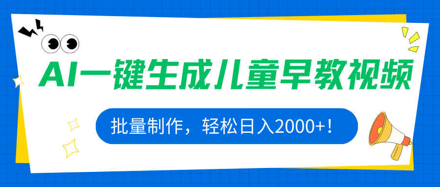 AI一键生成儿童早教视频，批量制作，轻松日入2000+！-8U创业网