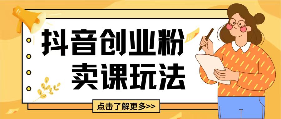 最新抖音引流创业粉玩法，5分钟一个视频，轻松变现附带详细变现思路【揭秘】-8U创业网