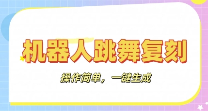 机器人复刻教程：AI机器人搞怪视频，操作简单，一键去重，轻松日入3张-8U创业网