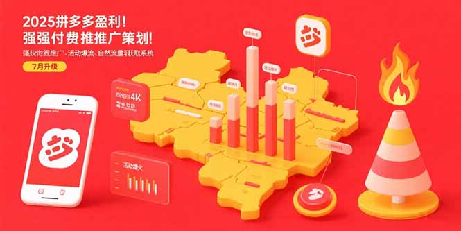 （15509期）2025拼多多盈利地图：强付费推广策略/活动爆流/自然流量获取系统(7月更新)-8U创业网