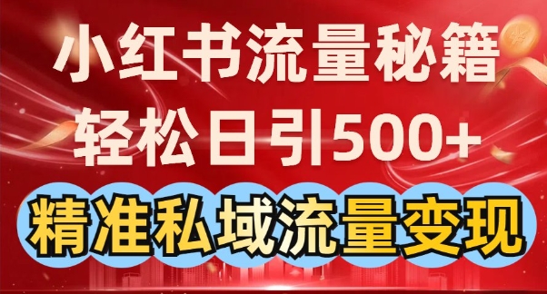 小红书流量秘籍：轻松日引500+精准私域流量变现-8U创业网