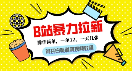 B站暴力拉新：一单12，一天几张，0门槛拉新(附渠道和教程)-8U创业网