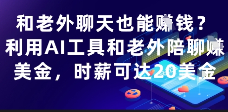 和老外聊天也能挣钱？利用AI工具和老外陪聊挣美金，时薪可达20刀-8U创业网