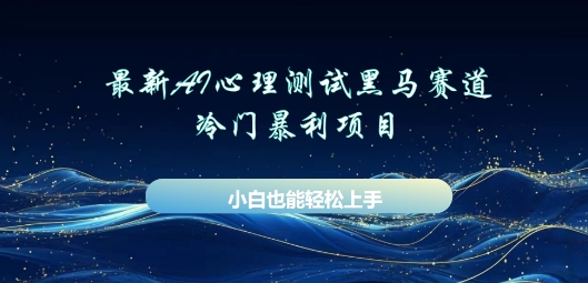 AI心理测试新玩法，长期稳定黑马赛道，小白也能月入过W-8U创业网
