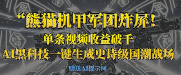 熊猫机甲军团炸屏，单条视频收益破千，AI黑科技一键生成史诗级国潮战场-8U创业网