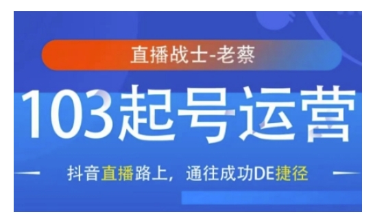 抖音直播103起号运营，抖音直播路上，通往成功DE捷径-8U创业网