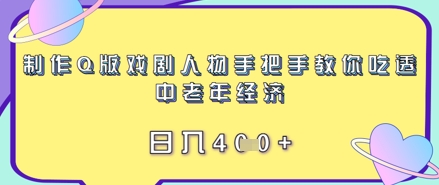 制作Q版戏剧人物手把手教你吃透中老年经济，日入4张-8U创业网