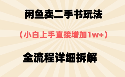 闲鱼卖二手书玩法，小白上手直接，全流程详细拆解-8U创业网