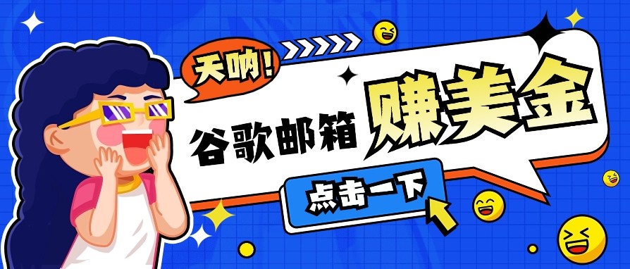 利用谷歌邮箱无脑看广告，零成本零门槛，轻松赚美金日收益50+-8U创业网