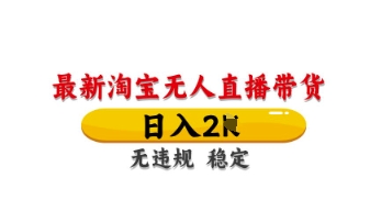 最新淘宝无人直播带货，日入数张，不违规不封号，独家技术，操作简单【揭秘】-8U创业网