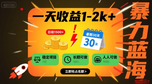 一天收益1-2k+ 稳定项目，暑期暴力蓝海项目，长期稳定，人人可做【揭秘】-8U创业网