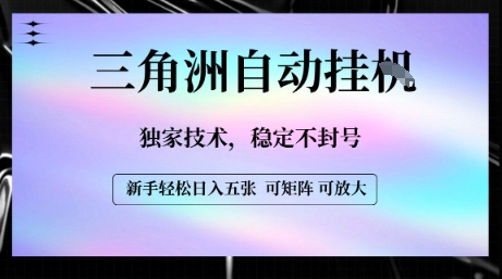 【三角洲自动挂G】独家技术，稳定不封号，轻松日入五张【揭秘】-8U创业网